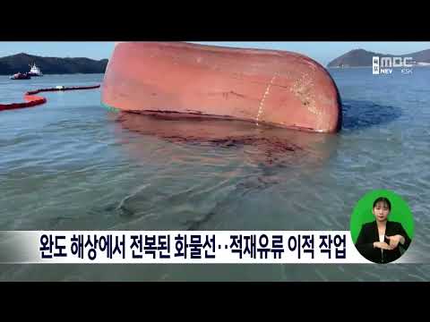 완도 해상에서 <strong>전복된</strong> 화물선..적재유류 이적 작업[목포MBC 뉴스데스크]