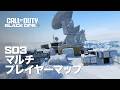 Call of Duty Black Ops 7 | シーズン03リローデッド マルチプレイヤーマップ