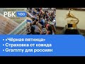 Страховка от коронавируса. Реальны ли скидки в «чёрную пятницу»? Grammy для россиян. ЧЭЗ