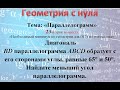 Диагональ BD параллелограмма ABCD образует с его сторонами углы,  65° и 50°. Найдите меньший угол