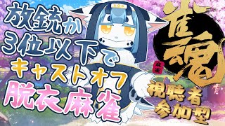 【 雀魂参加型 四麻 】放銃か3位以下でキャストオフ‼️脱衣麻雀🀄【 初見さん大歓迎 】