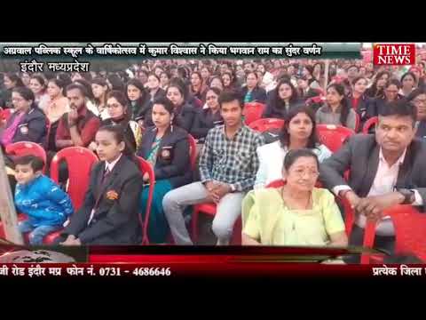 अग्रवाल पब्लिक स्कूल के वार्षिकोत्सव में कुमार विश्वास ने किया भगवान श्री राम का सुंदर वर्णन