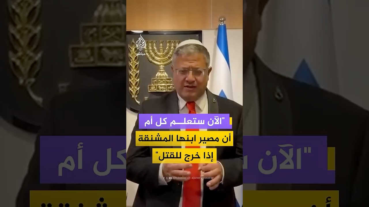 بن غفير: ستعلم كل أم في يهودا والسامرة (الضفة الغربية) أن مصير ابنها المشـ ـنـقـة إذا خرج للقـتـ ـل