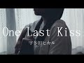 One Last Kiss / 宇多田ヒカル　(弾き語りcover)