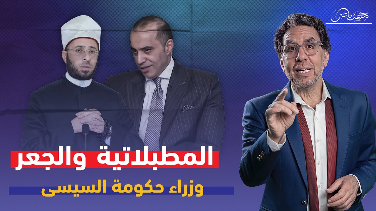 الحنين وأبوعمة والمفـ،ـضوح .. صبيان السيسى فى الحكومة