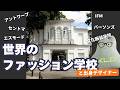 世界のファッションスクールと出身デザイナー