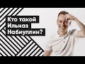 Кто такой Ильназ Набиуллин?