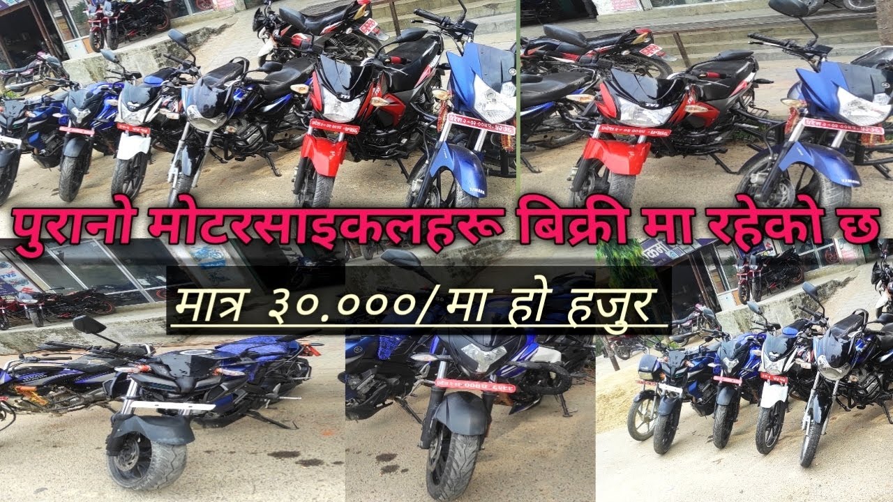 जनकपुरमा आइसक्यो पुरानो मोटरसाइकलहरू बिक्रीमा एकदम सस्तो र भरपर्दो भिडियो अन्तिमसम्म हेर्दिनुहोला।..