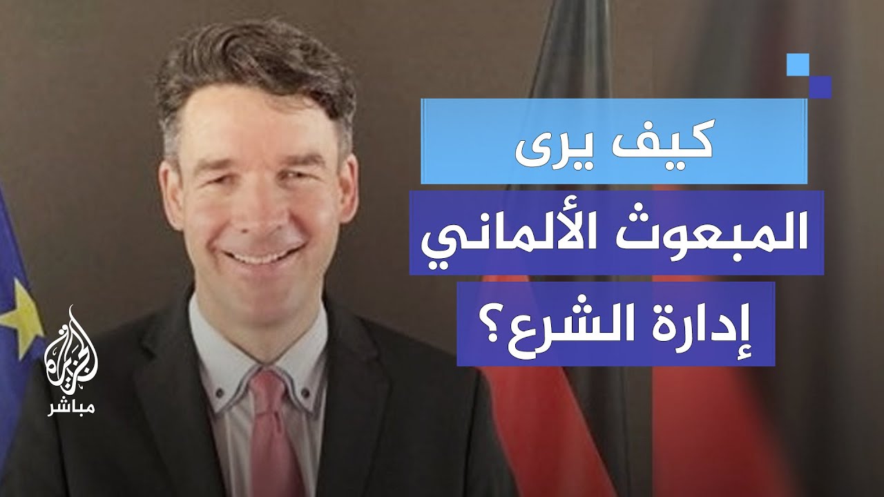 المبعوث الألماني إلى سوريا: هناك خطوات جيدة من الإدارة السورية الجديدة وعلينا دعمها