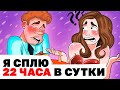 Я Сплю 22 часа в Сутки | Анимированная История про Сон