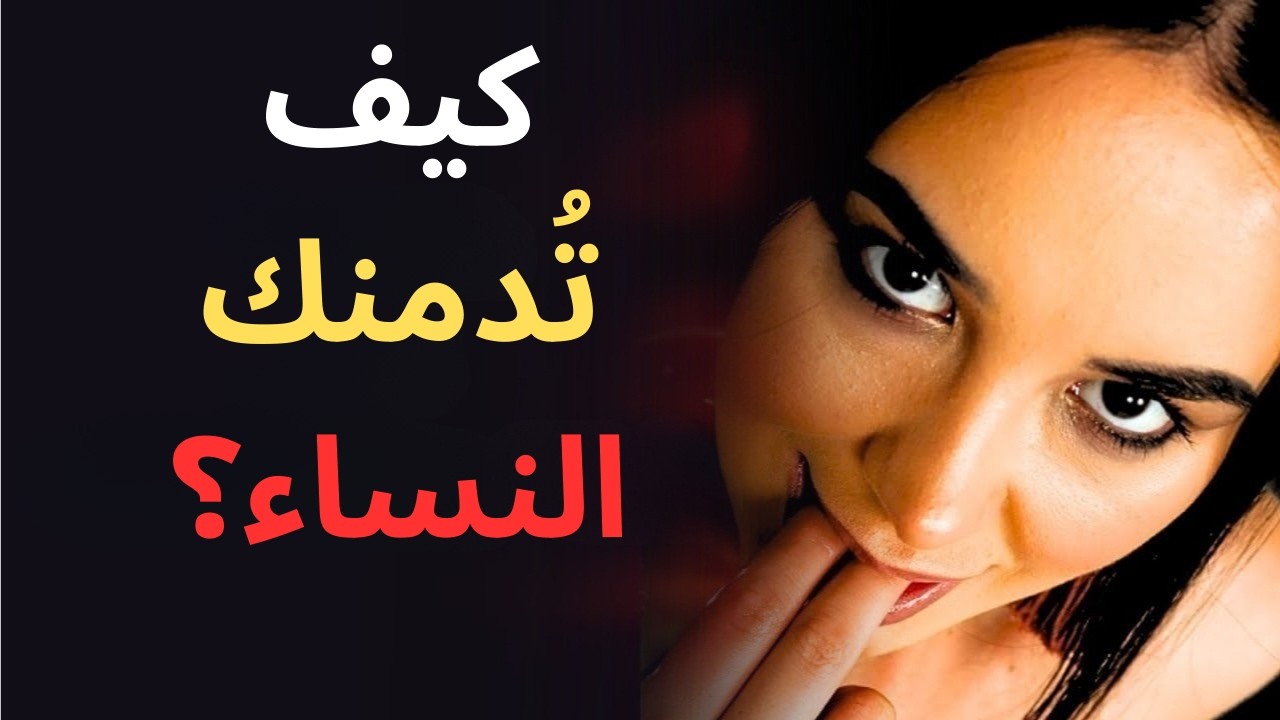 كيف تُدمن النساء - استكشاف الطبيعة الأنثوية، الشهوة والشوق | استراتيجيات الرواقية