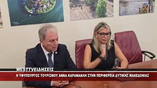 H ΥΦΥΠΟΥΡΓΟΣ ΤΟΥΡΙΣΜΟΥ ΑΝΝΑ ΚΑΡΑΜΑΝΛΗ ΣΤΗΝ ΠΕΡΙΦΕΡΕΙΑ ΔΥΤΙΚΗΣ ΜΑΚΕΔΟΝΙΑΣ