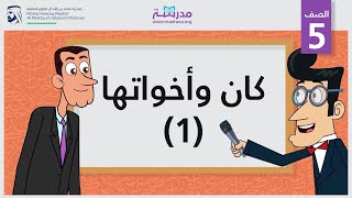 كان وأخواتها 1 | الصف الخامس | النحو