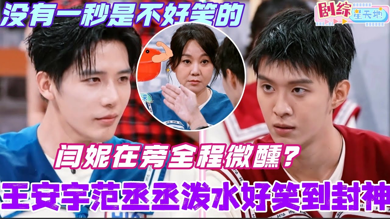 沈腾精兵王安宇范丞丞泼水好笑到封神！闫妮在旁全程微醺？没有一秒是不好笑的！#范丞丞 #王安宇 #闫妮 #你好星期六 #卢昱晓 #搞笑 #综艺