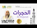 سورة الحجرات من تراويح مسجد قباء 1418 الشيخ محمد أيوب
