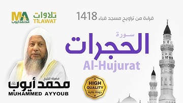 سورة الحجرات من تراويح مسجد قباء 1418 - الشيخ محمد أيوب