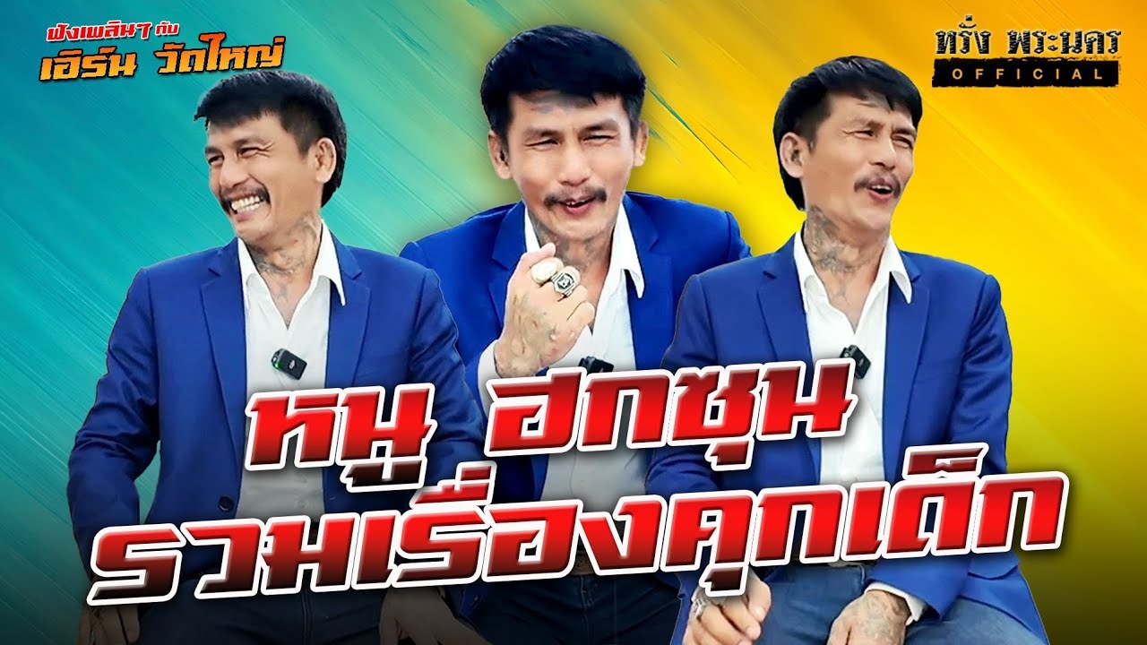 ตอนที่ 120 หนู ฮกซุน รวมเรื่องคุกเด็ก 💪