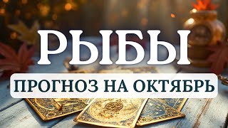 видео: РЫБЫ♓️ОТПУСТИТЕ КОНТРОЛЬ И ДОВЕРЬТЕСЬ ПОТОКУ ЖИЗНИ! БУДЕТ МНОГО ИНТЕРЕСНОГО♓️ПРОГНОЗ НА ОКТЯБРЬ 2025 картинка: РЫБЫ♓️ОТПУСТИТЕ КОНТРОЛЬ И ДОВЕРЬТЕСЬ ПОТОКУ ЖИЗНИ! БУДЕТ МНОГО ИНТЕРЕСНОГО♓️ПРОГНОЗ НА ОКТЯБРЬ 2025