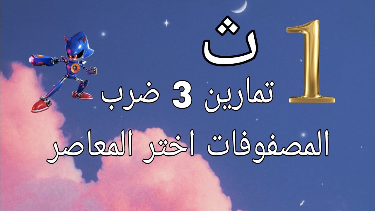 تمارين 3 ....اختر المعاصر ....ضرب المصفوفات ..... الاول الثانوي