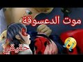 هوكموث يقتل الدعسوقة موت الدعسوقة والحزن الجميع عليها 100 من تصميمي MD 