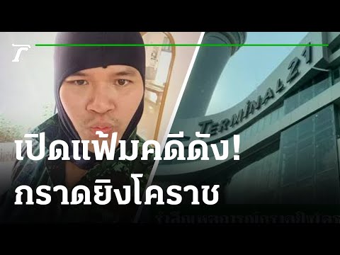 ย้อนเหตุการณ์ 2 ปี กราดยิงโคราช | เปิดแฟ้มคดีดัง | 08-02-65 | ไทยรัฐนิวส์โชว์