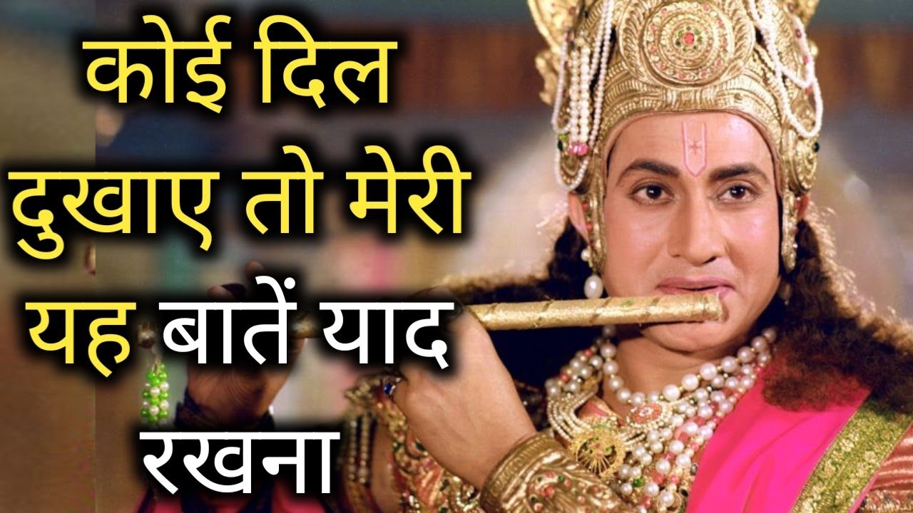 कोई दिल दुखाए तो🔥life lessons by lord Krishna Motivational video Mahabharat | Moral stories in hindi