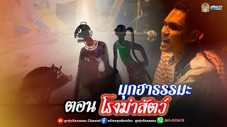 หนังตะลุงน้องเดียว ลูกทุ่งวัฒนธรรม ตอน มุกฮาธรรมะ โรงฆ่าสัตว์
