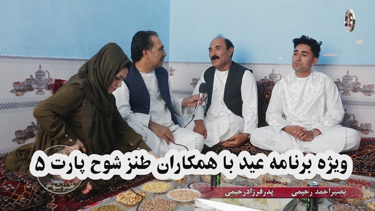 ویژه برنامه عید با همکاران طنز شوخ . پارت 5