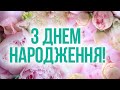 Вітаю з Днем народження!