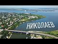 Мой город Николаев по красоте