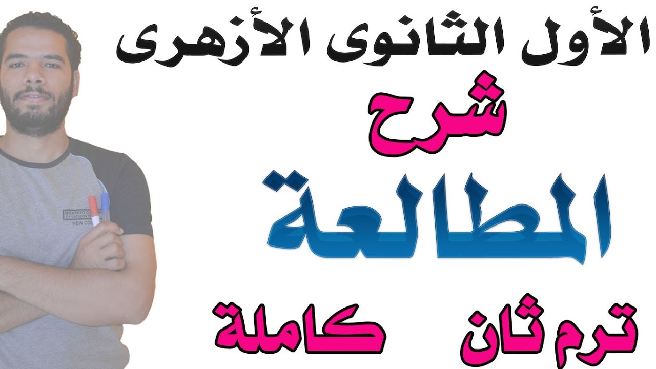 شرح المطالعة كاملة - الترم الثانى -  الاول الثانوى - ازهر - عبدالله فتحى