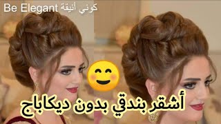 أشقر بندقي بدون ديكاباج😍 حطيه مباشرة على الغوامق🌺 و تحصلي على نتيجة رائغة♥️