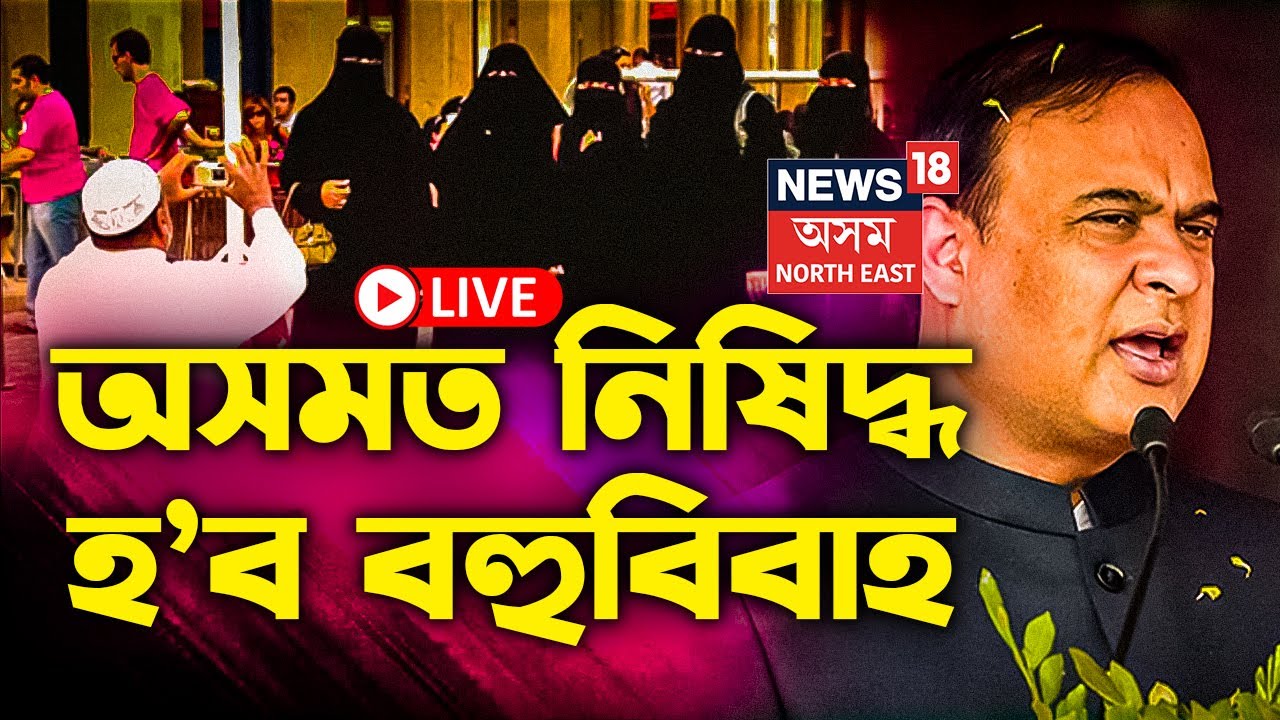 live-polygamy-to-be-banned-in-assam-march