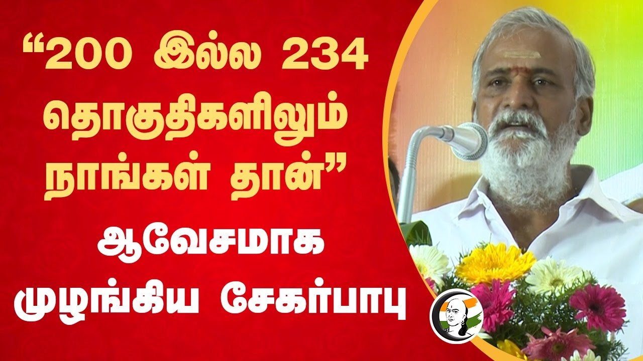"200 இல்ல 234 தொகுதிகளிலும் நாங்கள் தான்" Sekarbabu Speech | Vijay | Ambedkar Book | Chennai