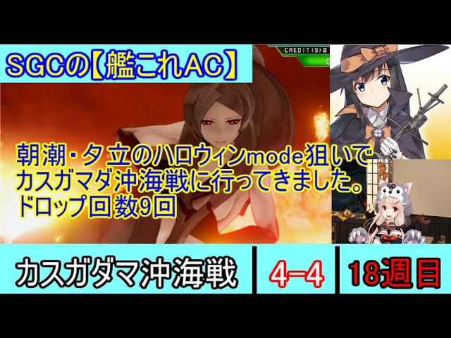 Sgcの 艦これac カスガダマ沖海戦 4 4 18週目 朝潮 夕立のハロウィンmodeを狙いにカスガマダ沖海戦に行ってきました ドロップ回数９回 Youtube