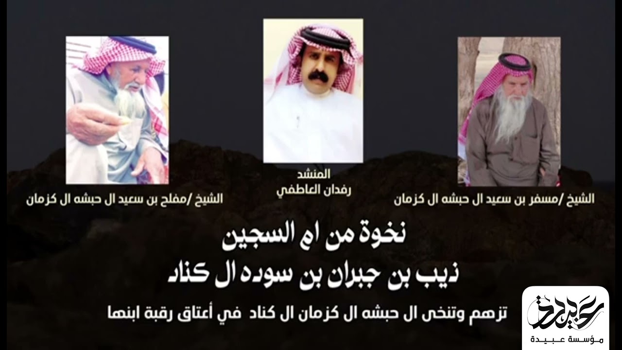 تكفون يال حبشة - نخوة ام السجين ذيب بن جبران بن سوده ال كناد | اداء رفدان العاطفي