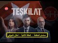 مسلسل المنظمة الحلقة الثانية 