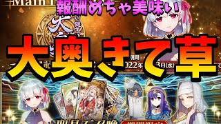 【FGO】大奥来たぞ！＆今回のガチャは引くべき解説。報酬がめっちゃ美味いからやろう！