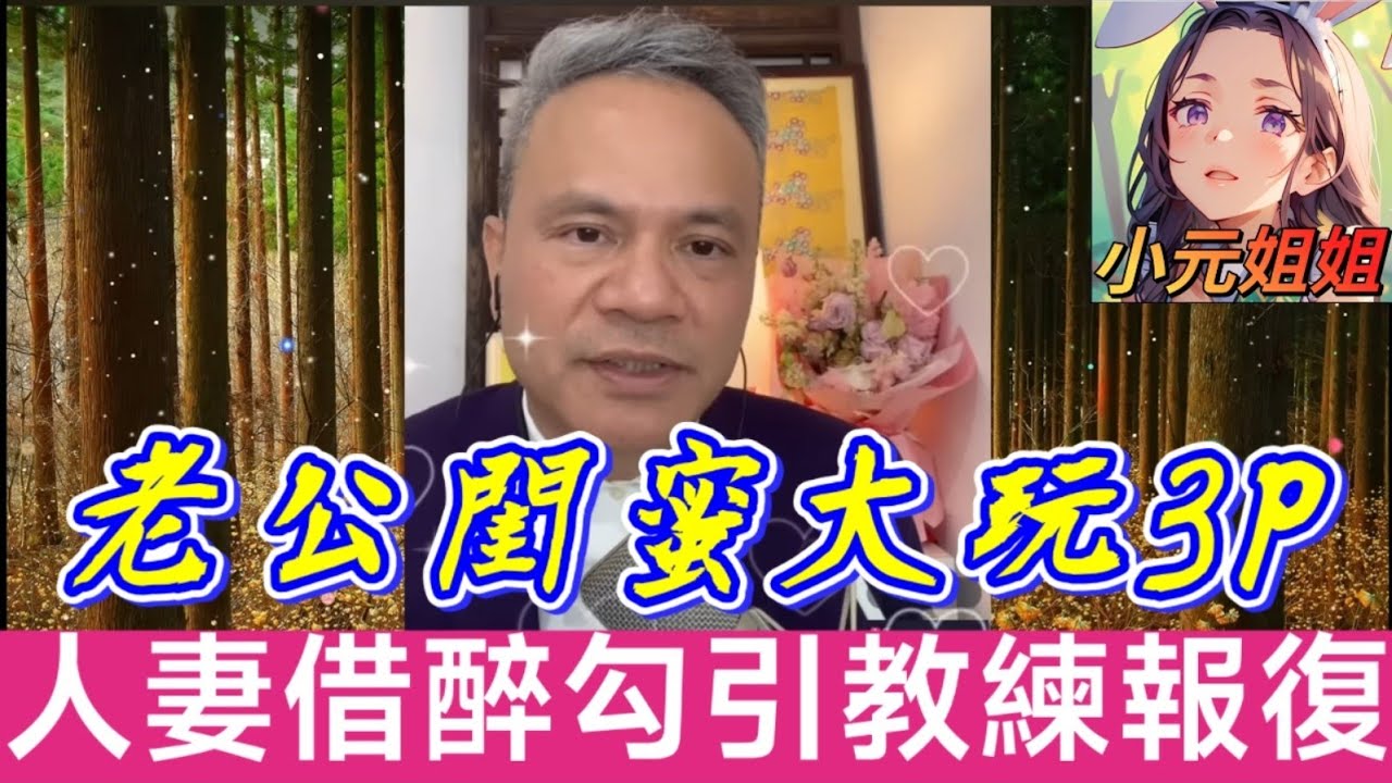 人妻撞破「老公×閨蜜3P現場」人妻復仇記：醉酒勾引帥教練…結局全場嚇呆！ 😱| 天華哥談感情 #小元姐姐 #小元情感分享 #情感 #廣東話 Twah 4 12 6 NO 