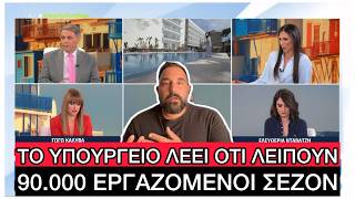 «Ούτε φέτος πάνε οι νέοι για ΣΕΖΟΝ»! Είναι όντως έτσι όμως;