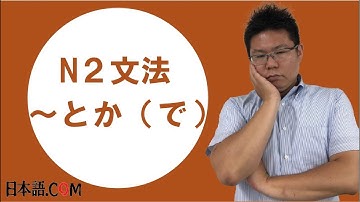 Ｎ２　文法　〜とか（で）日本語.COM（https://ni-hongo.com）
