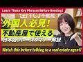 外国人必見!日本の賃貸で役立つ日本語会話|失敗しない不動産フレーズ【Watch Before Renting!】