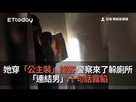 她穿「公主裝」接客 警察來了躲廁所 「連結男」一句話露餡