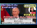 【吹替版パート3】タッカーカールソンxプーチン大統領 アメリカはリーダーによって変わるのか?多極化について 2024.02.10.
