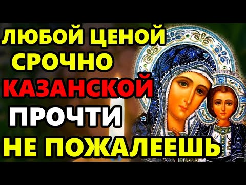 Самая Сильная молитва Казанской Божьей Матери о Помощи в праздник! Православие