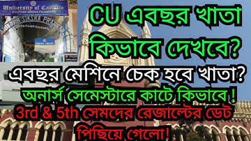 CU খাতা কিভাবে দেখে এখন? | odd সেম exam new update | odd sem exam 2023 | calcutta university update