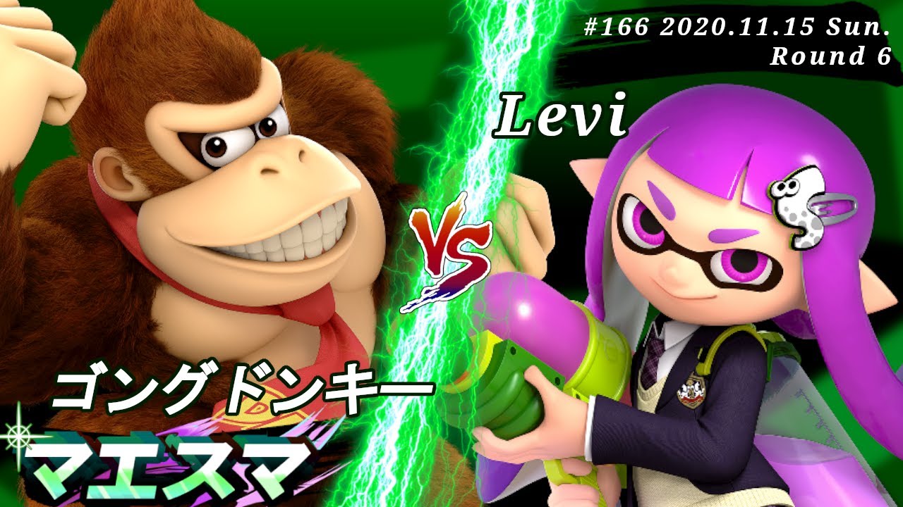 マエスマ 166 6回戦 ゴングドンキー ドンキーコング Vs Levi インクリング スマブラsp オンライン大会 Ssbu Online Tournaments Youtube