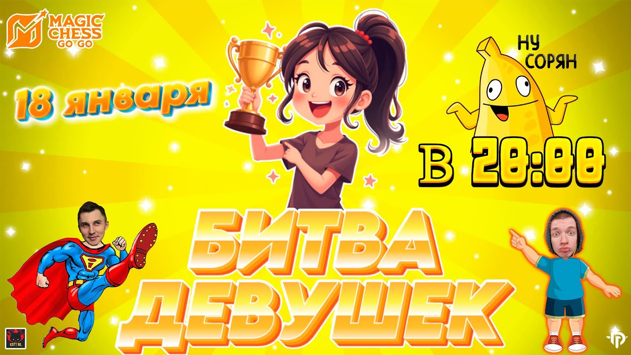 ЖЕНСКИЙ ТУРНИР НА 20.000 РУБЛЕЙ МАГИЧЕСКИЕ ШАХМАТЫ MAGIC CHESS GO GO