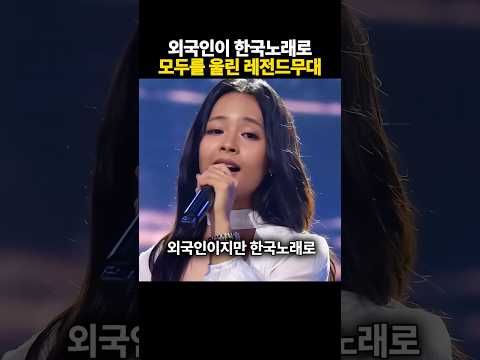 외국인이 한국노래로 모두를 울린 레전드무대 thumbnail