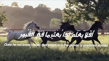 سعيد الخطيب _ سورة العاديات